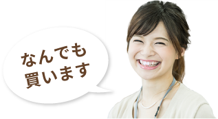 高額査定おまかせください