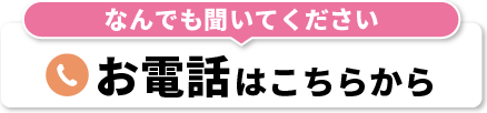 なんでも聞いてください お電話はこちらから