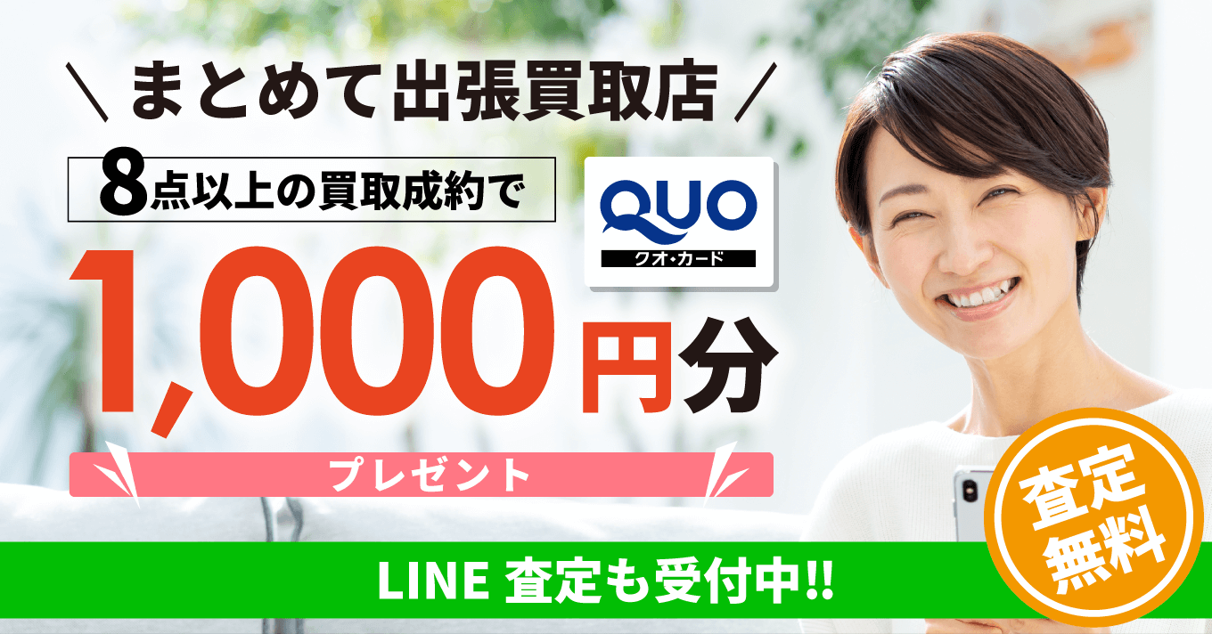 なんでも出張買取店 8点以上の買取成約でQUOカード1,000円分プレゼント LINE査定も受付中 査定無料